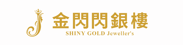 金閃閃銀樓 SHINY GOLD Jeweller's